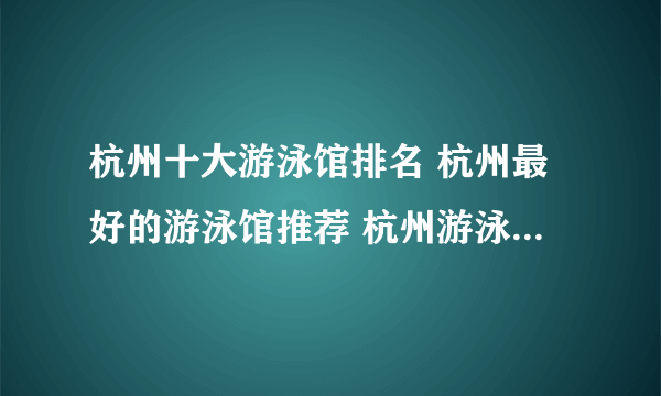 杭州十大游泳馆排名 杭州最好的游泳馆推荐 杭州游泳的好地方