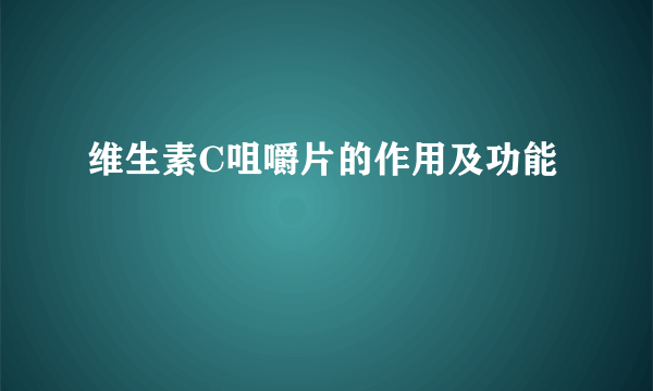 维生素C咀嚼片的作用及功能