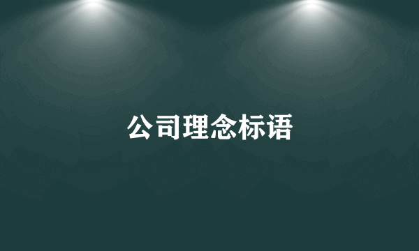 公司理念标语