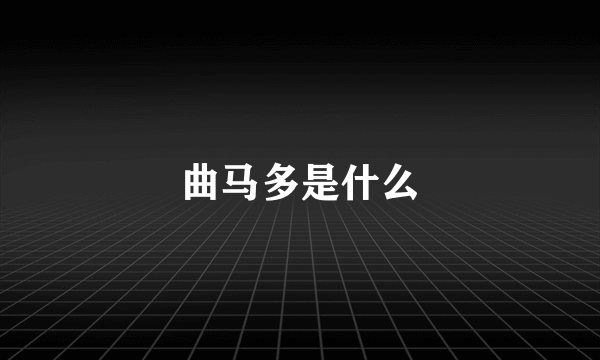 曲马多是什么