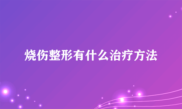 烧伤整形有什么治疗方法