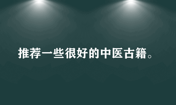 推荐一些很好的中医古籍。