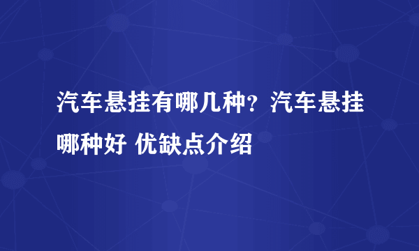 汽车悬挂有哪几种？汽车悬挂哪种好 优缺点介绍