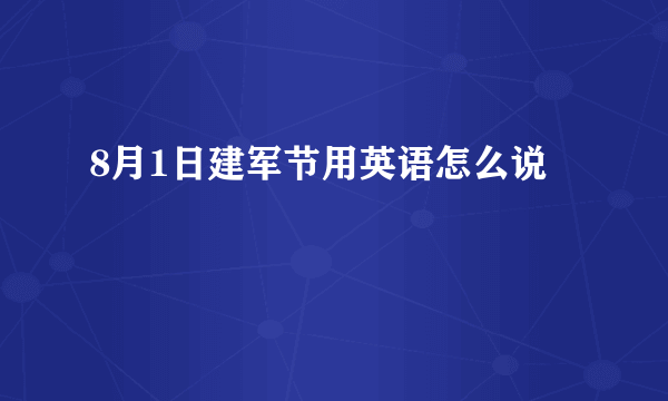 8月1日建军节用英语怎么说