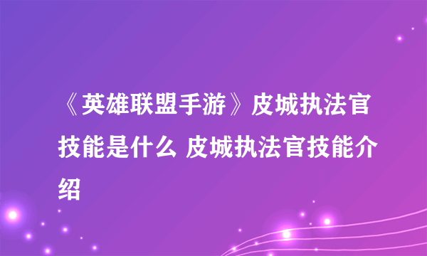 《英雄联盟手游》皮城执法官技能是什么 皮城执法官技能介绍