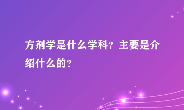 方剂学是什么学科？主要是介绍什么的？