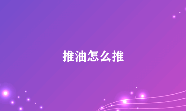 推油怎么推