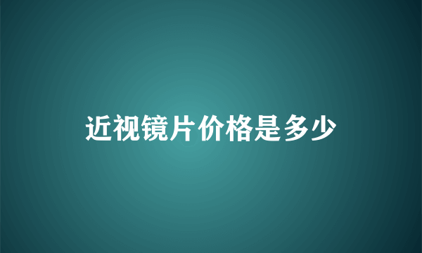 近视镜片价格是多少