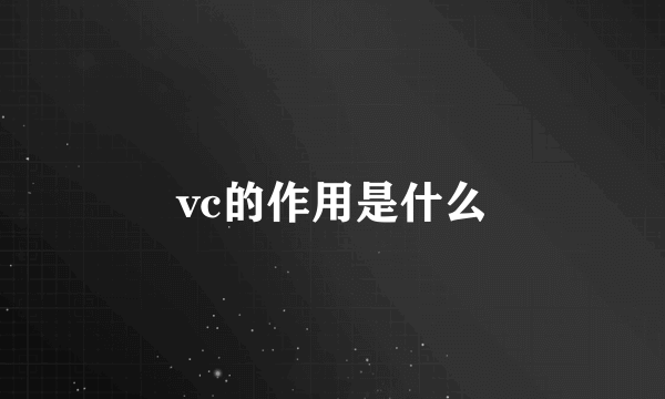 vc的作用是什么