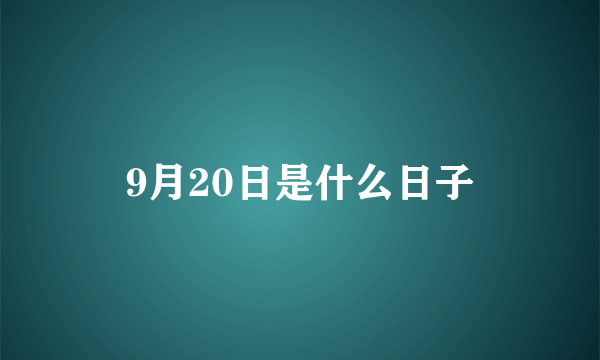 9月20日是什么日子