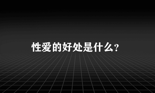 性爱的好处是什么？