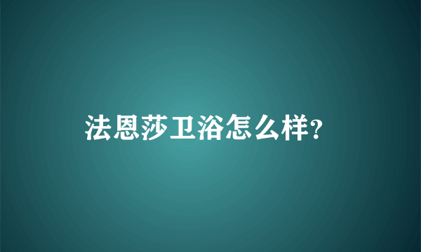 法恩莎卫浴怎么样？