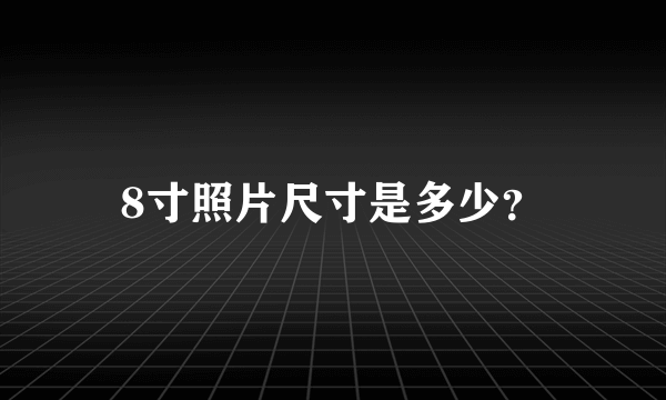 8寸照片尺寸是多少？