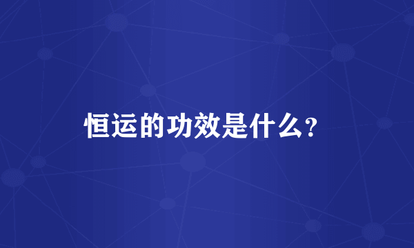 恒运的功效是什么？