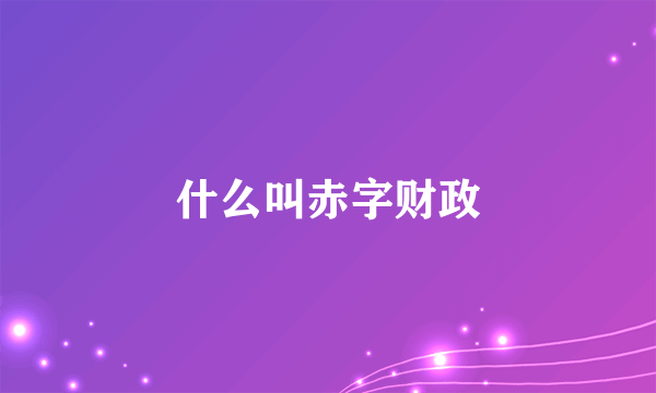 什么叫赤字财政