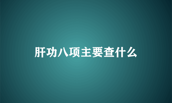 肝功八项主要查什么