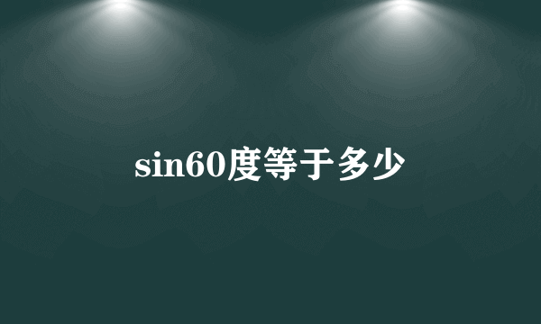 sin60度等于多少