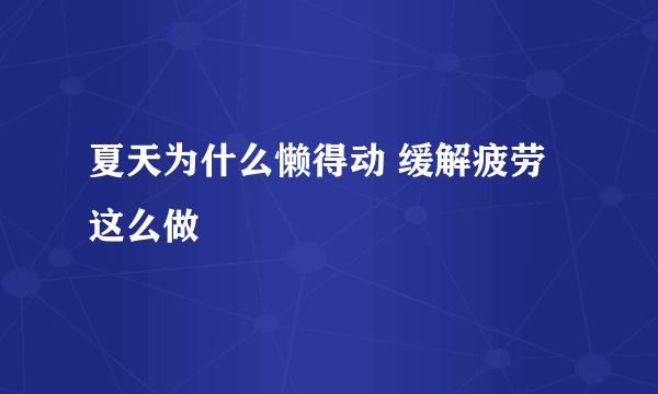 夏天为什么懒得动 缓解疲劳这么做