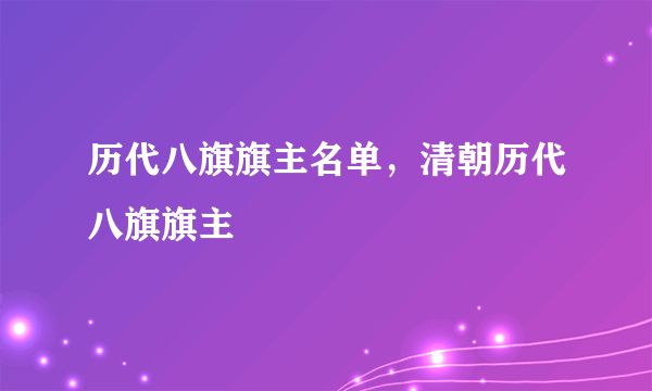 历代八旗旗主名单，清朝历代八旗旗主