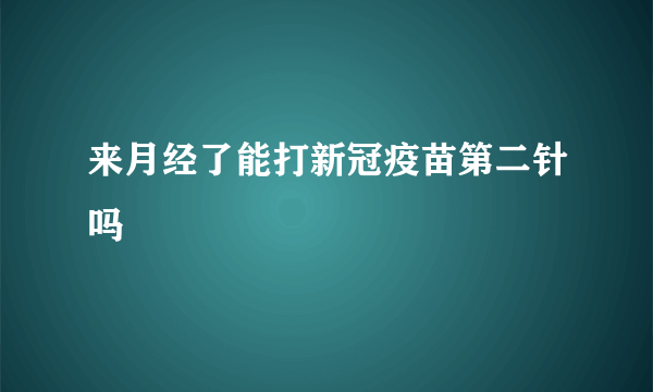 来月经了能打新冠疫苗第二针吗