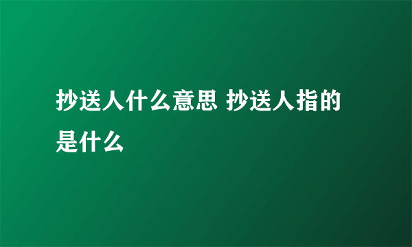 抄送人什么意思 抄送人指的是什么