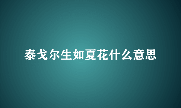 泰戈尔生如夏花什么意思