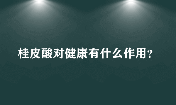 桂皮酸对健康有什么作用？