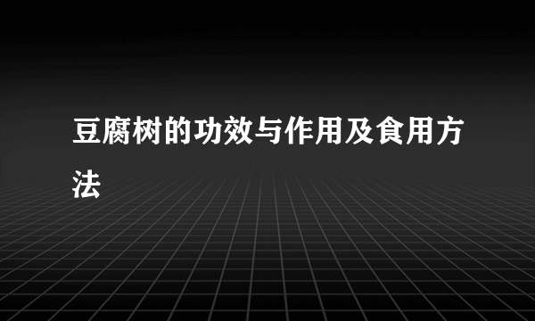 豆腐树的功效与作用及食用方法