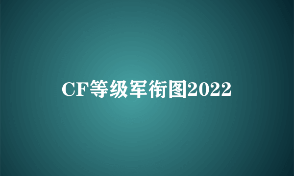 CF等级军衔图2022