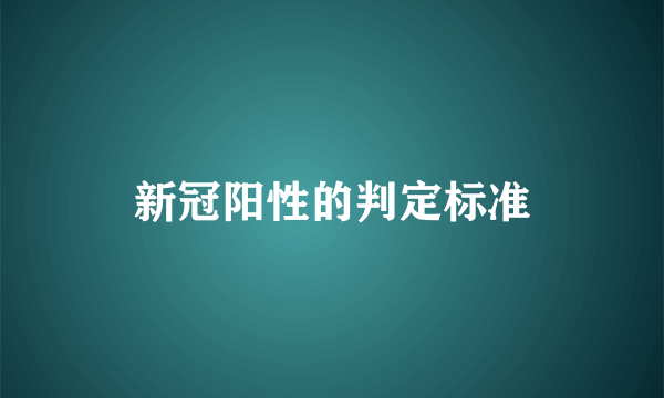 新冠阳性的判定标准