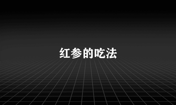 红参的吃法