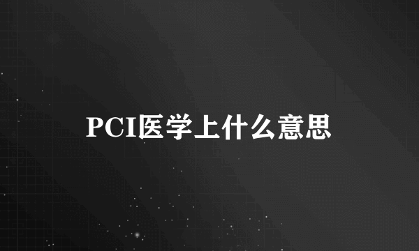 PCI医学上什么意思