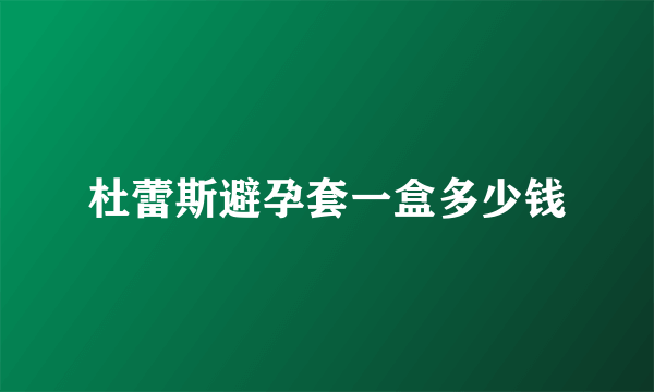 杜蕾斯避孕套一盒多少钱