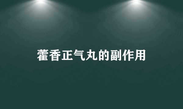 藿香正气丸的副作用