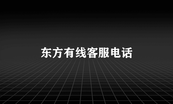 东方有线客服电话