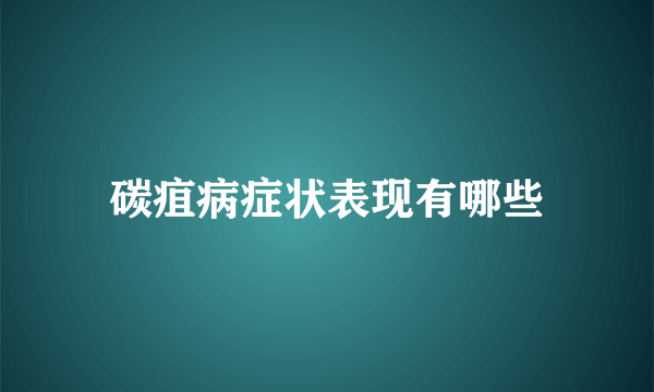 碳疽病症状表现有哪些