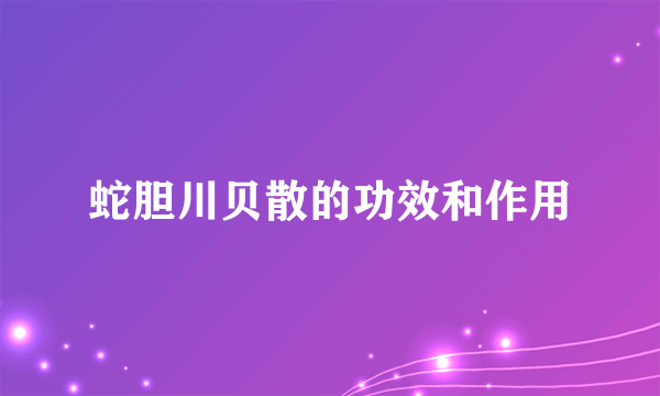 蛇胆川贝散的功效和作用