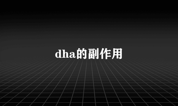 dha的副作用