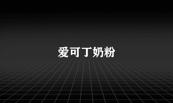 爱可丁奶粉