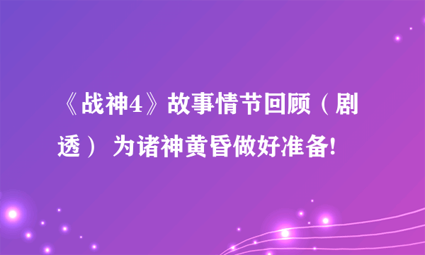 《战神4》故事情节回顾（剧透） 为诸神黄昏做好准备!