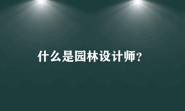 什么是园林设计师？