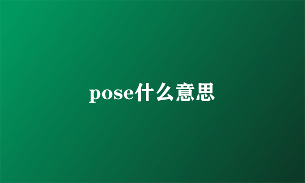 pose什么意思