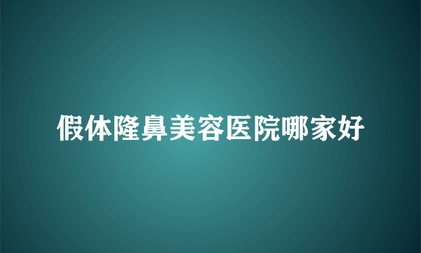 假体隆鼻美容医院哪家好