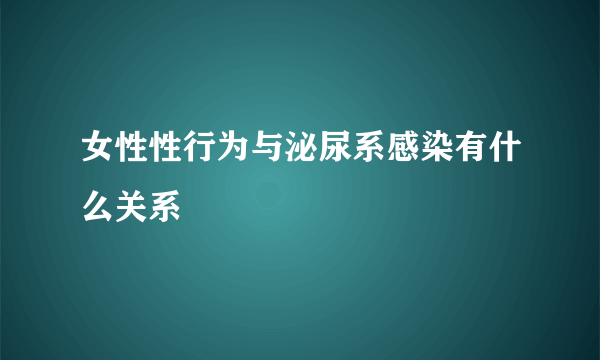 女性性行为与泌尿系感染有什么关系