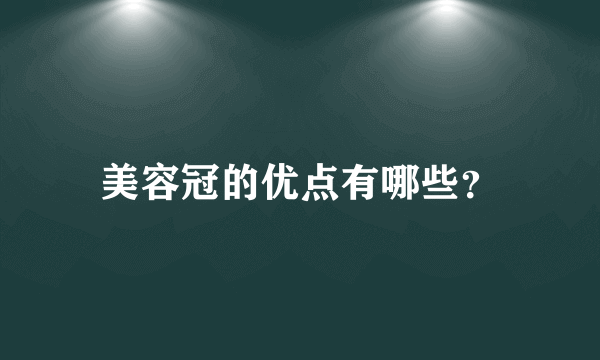 美容冠的优点有哪些？