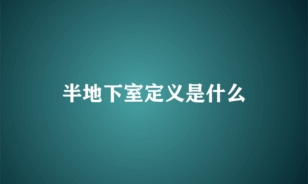 半地下室定义是什么