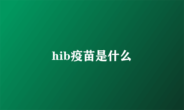 hib疫苗是什么