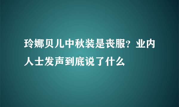 玲娜贝儿中秋装是丧服？业内人士发声到底说了什么