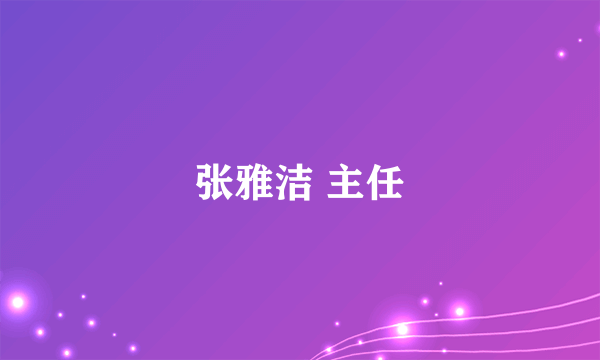 张雅洁 主任