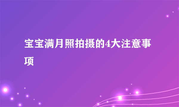 宝宝满月照拍摄的4大注意事项